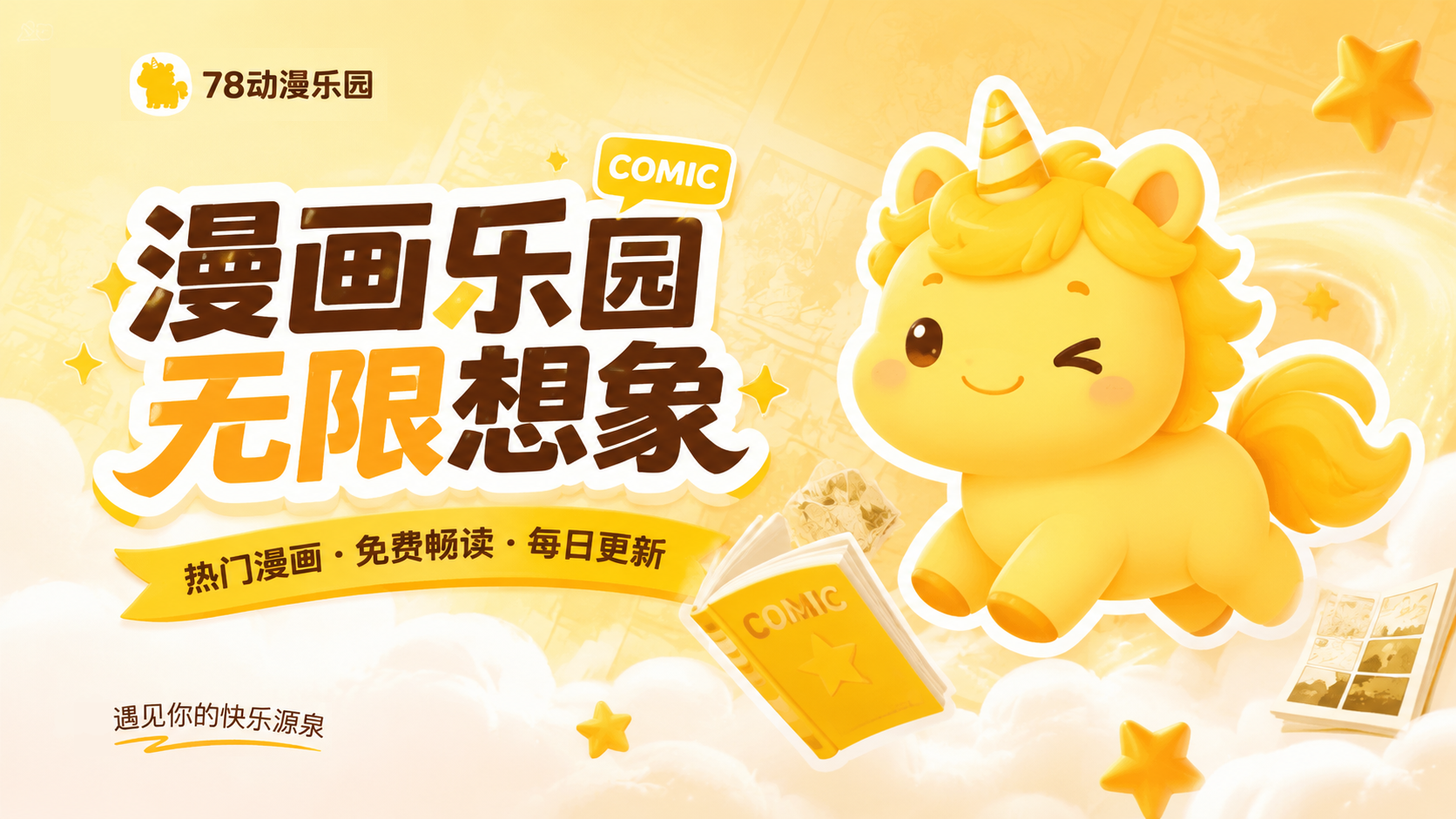 78动漫乐园官方版横幅海量漫画每日更新快乐追漫